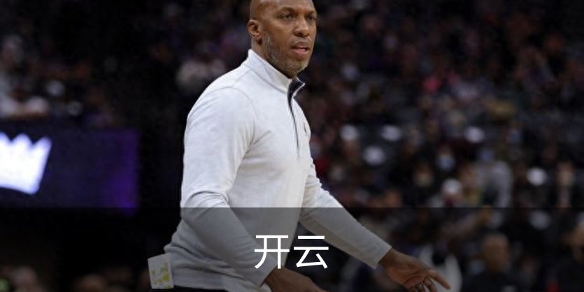 开云介绍