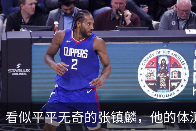 看似平平无奇的张镇麟，他的体测数据其实远超你的想象！